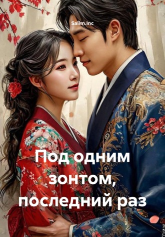 Под одним зонтом, последний раз.  Salim.Inc