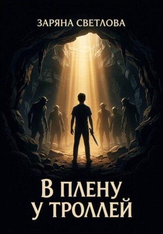 Заряна Светлова. В плену у троллей