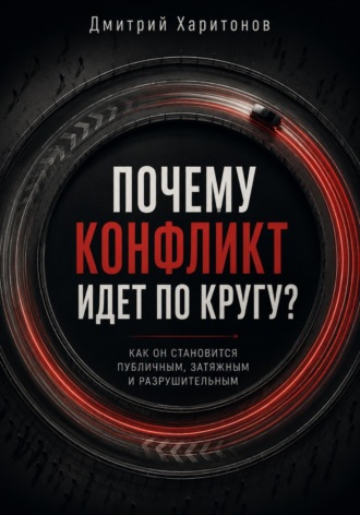 Почему конфликт идет по кругу. Дмитрий Харитонов