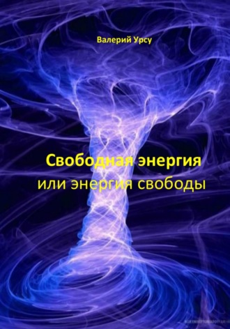 Свободная энергия или энергия свободы. Валерий Урсу
