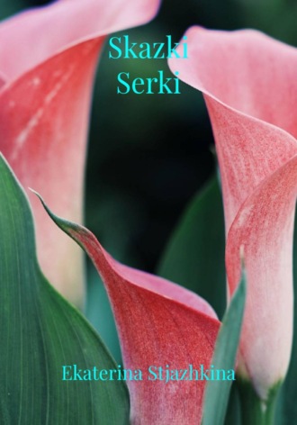 Ekaterina Stjazhkina. Skazki Serki