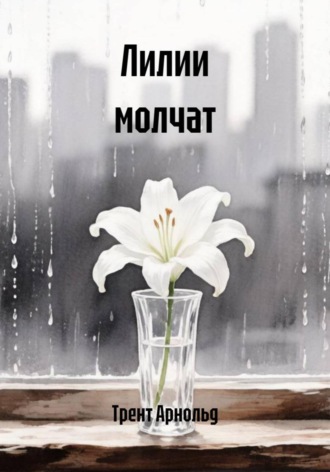 Трент Арнольд. Лилии молчат