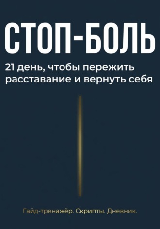 Стоп боль. 