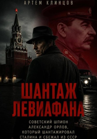 Дело Орлова или шантаж Левиафана. 