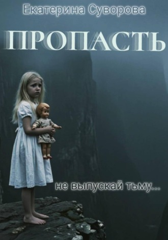 Екатерина Суворова. Пропасть. Все части