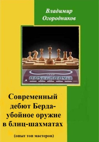 Владимир Огородников. Современный дебют Берда - убойное оружие в блиц-шахматах