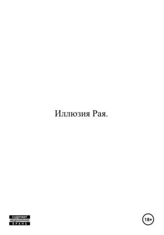 Виталий Рейхерт. Иллюзия Рая