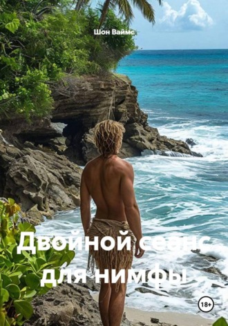 Двойной сеанс для нимфы. Шон Ваймс