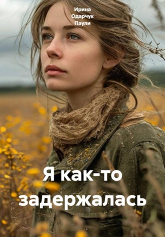 Ирина Одарчук Паули. Я как-то задержалась