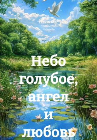 Галина Берг. Небо голубое, ангел и любовь