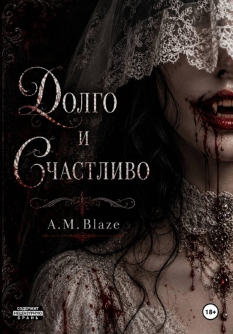 A.M. Blaze. Долго и счастливо