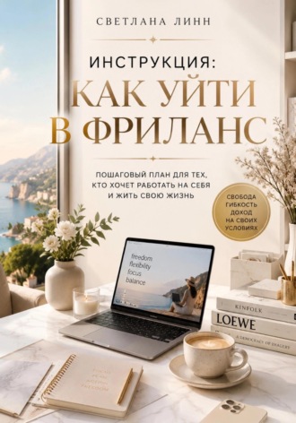 Инструкция: как уйти в фриланс. Светлана Линн