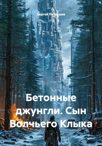 Бетонные джунгли. Сын Волчьего Клыка. Сергей Патрушев