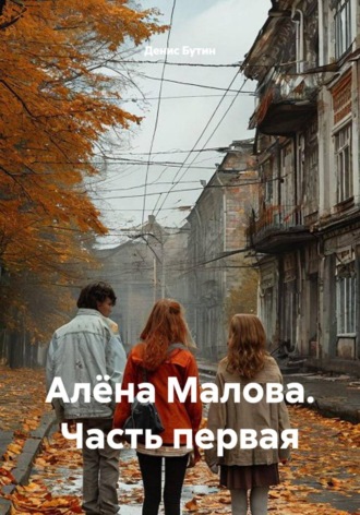 Алёна Малова. Часть первая. Денис Владимирович Бутин