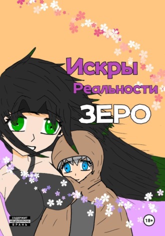 Искры Реальности Зеро, том 1 