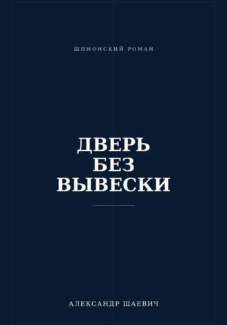 Дверь без вывески. Александр Шаевич