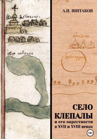 Село Клепалы и его окрестности в XVII и XVIII веках. Анатолий Шитаков