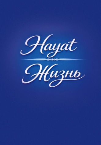 Османов С.З. Hayat/Жизнь