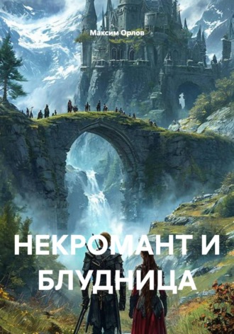 Максим Вячеславович Орлов. НЕКРОМАНТ И БЛУДНИЦА