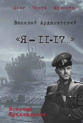 Василий Ардаматский. «Я – 11-17…». Ленинградская зима