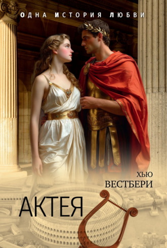 Хью Вестбери. Актея