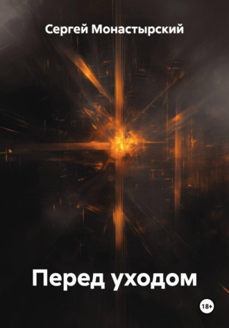 Сергей Монастырский. Перед уходом