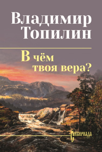 Владимир Топилин. В чём твоя вера?