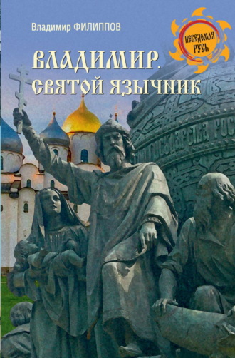 Владимир. Святой язычник. Владимир Филиппов