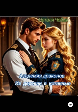 Натали Чейни. Академия драконов: из деревни в истинные