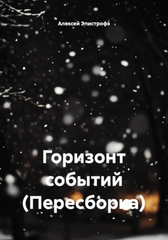 Алексей Эпистрофэ́. Горизонт событий (Пересборка)