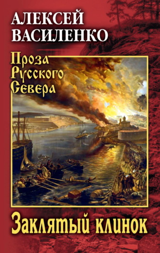 Заклятый клинок. Алексей Василенко