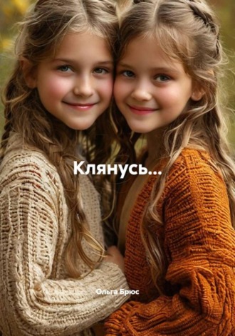 Ольга Брюс. Клянусь...
