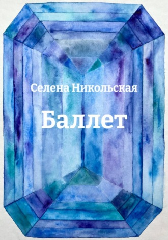 Баллет. Селена Никольская