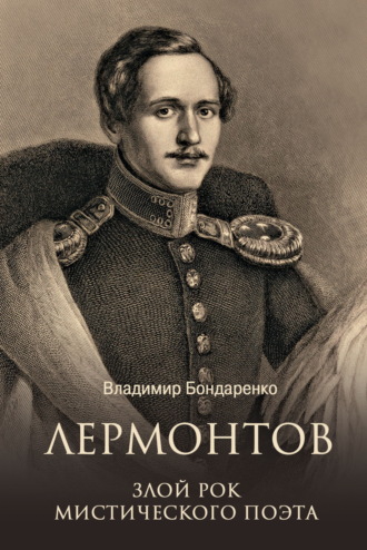 Лермонтов. Злой рок мистического поэта. Владимир Бондаренко