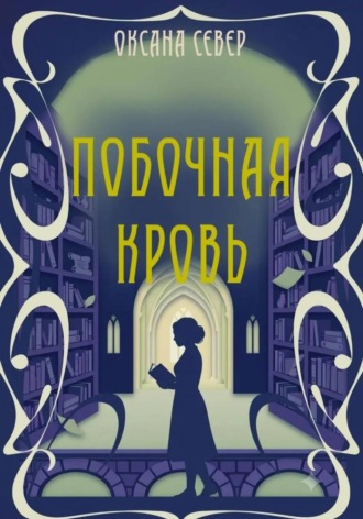 Побочная кровь. Оксана Север