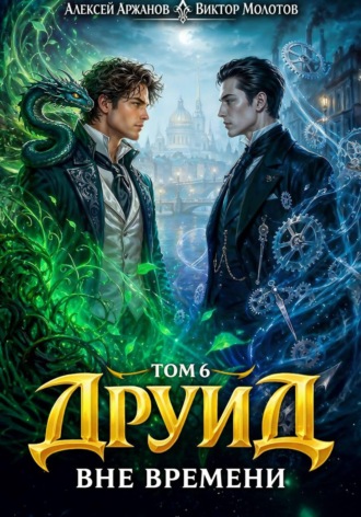 Друид. Том 6. Вне времени. Виктор Молотов