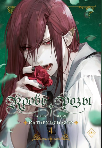 Катиру Исидзуэ. Кровь розы. Rosen Blood. Том 4
