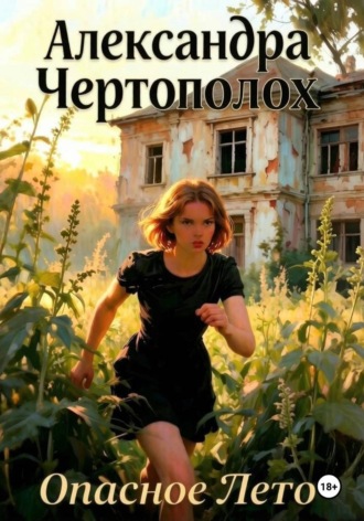 Александра Чертополох. Опасное лето