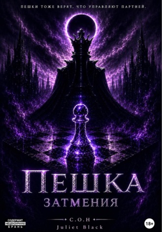 Пешка затмения. 