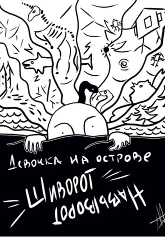 Девочка на острове Шиворот-Навыворот. Мирра Бакшаева