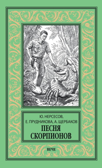 Песня скорпионов. Елена Прудникова
