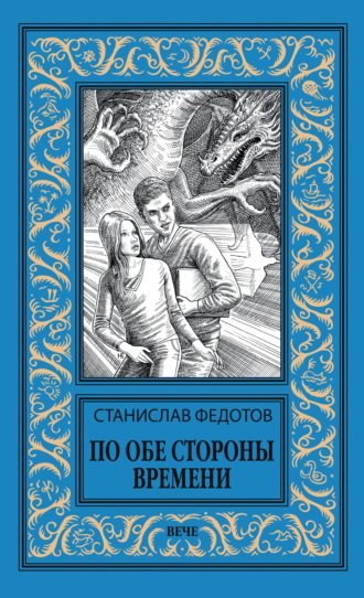 По обе стороны времени. Станислав Федотов