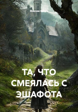Максим Вячеславович Орлов. Та, что смеялась с эшафота