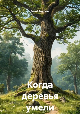 Елена Раитина. Когда деревья умели ходить