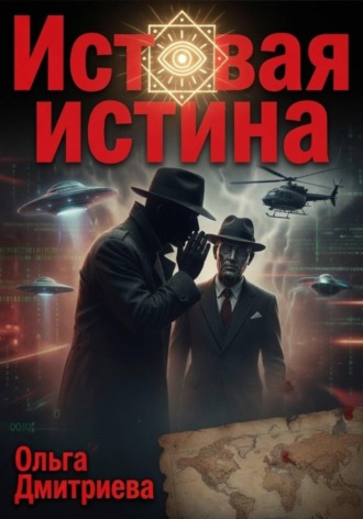 Ольга Владимировна Дмитриева. Истовая истина