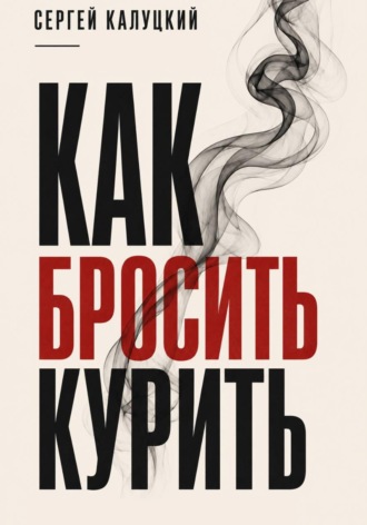 Сергей Калуцкий. Как бросить курить