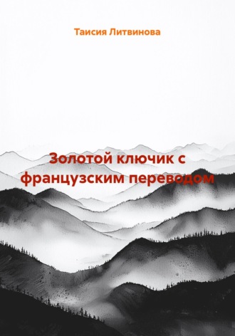Золотой ключик с французским переводом. 