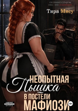 Неопытная пышка в постели мафиози. Тира Мису