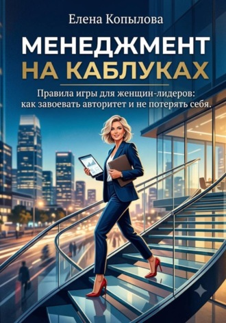Менеджмент на каблуках. Елена Копылова