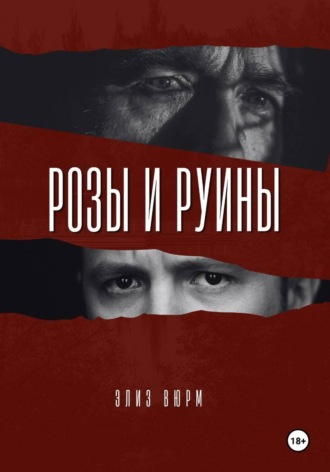 Розы и руины. Элиз Вюрм